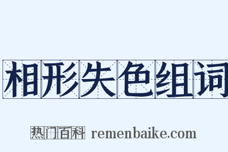 相形失色组词是什么意思的图片